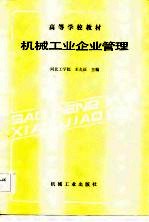 机械工业企业管理