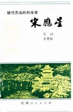 明代杰出的科学家宋应星