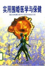 实用围婚医学与保健
