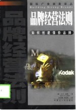 品牌经营法则 如何创建强势品牌