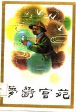 梦断宫苑 清宫太监小德张传奇