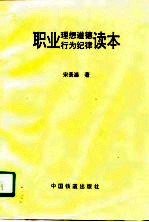 职业理想道德行为纪律读本