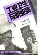 工业卫生与职业病