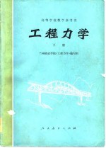 工程力学 下