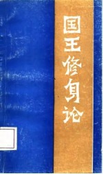 国王修身论