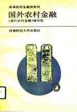 国外农村金融