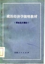 政治经济学简明教材 资本主义部分