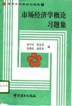 市场经济学概论习题集