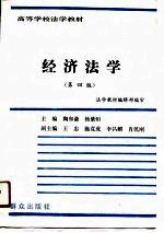 经济法学 第4版