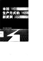 丰田生产方式的新发展