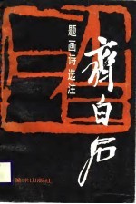 齐白石题画诗选注