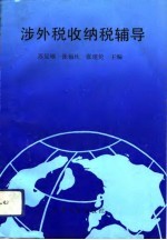 涉外税收纳税辅导