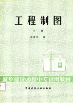 工程制图 下