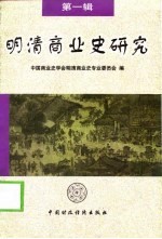 明清商业史研究 第1辑