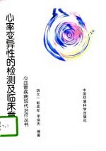 心率变异性的检测及临床意义