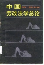 中国劳改法学总论