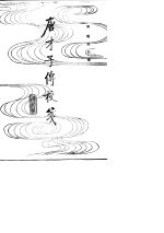 唐才子传校笺  第2册