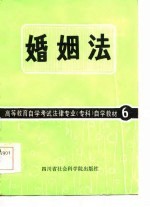 高等教育自学考试法律专业（专科）自学教材 6 婚姻法