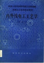 机械工人技术培训教材 内外线电工工艺学 中级本