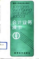 会计业务操作