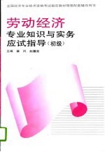 劳动经济专业知识与实务应试指导 初级