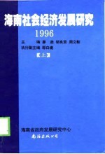 1996海南社会经济发展研究 上