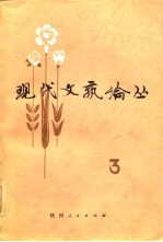 现代文艺论丛 第3辑 总三