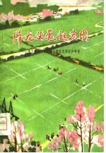 降龙伏虎起宏图 豫东豫北人民征服自然改变面貌的事迹