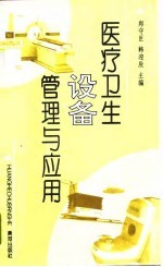 医疗卫生设备管理与应用
