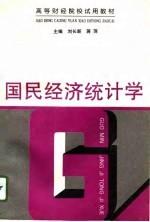 国民经济统计学