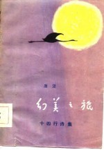 幻美之旅 十四行诗集