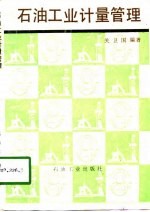 石油工业计量管理