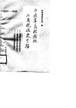 中国革命根据地工商税收史长编 1927-1949 鄂豫皖革命根据地部分·湘鄂西革命根据地部分·川陕革命根据地部分