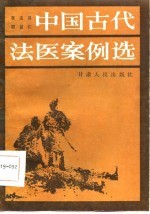 中国古代法医案例选