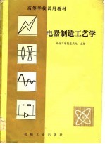 高等学校试用教材 电器制造工艺学