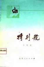 特别舱 小戏曲