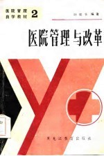 医院管理与改革