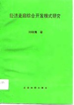 经济走廊综合开发模式研究 达成线经济走廊国土综合开发