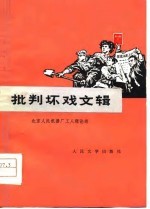 批判坏戏文辑