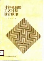 计算机辅助工艺过程设计原理
