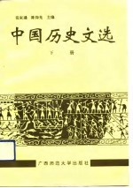 中国历史文选 下