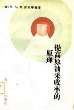 提高原没采收率的原理