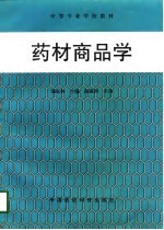药材商品学
