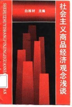 社会主义商品经济观念浅谈