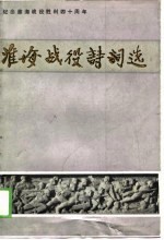 淮海战役诗词选
