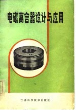 电磙离合器设计与应用