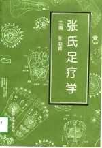 张氏足疗学