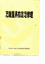 万能量具检定与修理