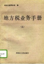 地方税业务手册 3