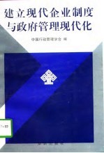 建立现代企业制度与政府管理现代化 ＇96“建立现代企业制度与政府管理现代化研讨会”论文集